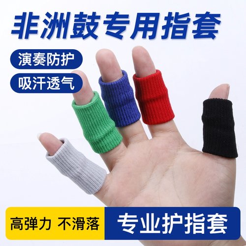 手鼓指套护指非洲鼓手指关节
