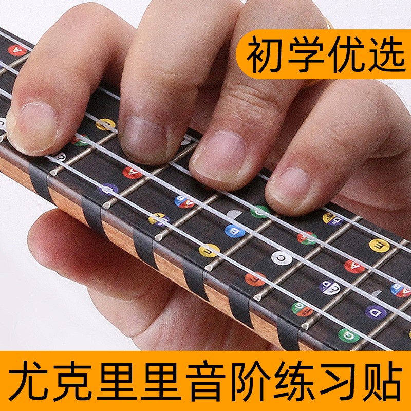 尤克里里音名指板贴23寸26寸 护板贴纸初学者练习琴颈识谱面板贴