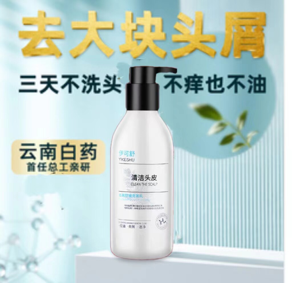 伊可舒去头屑头皮清洁治严重头皮屑专用去屑止痒控油洗发水正品
