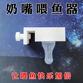 鱼缸喂食器奶嘴喂食神器金鱼兰寿泰狮喂食喂鱼投食器放飘散防浑水