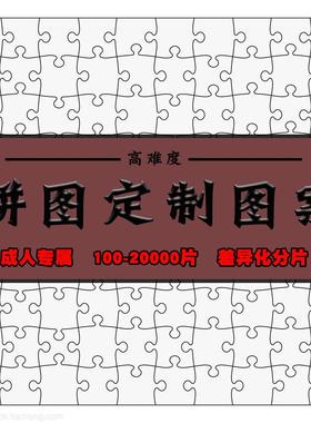 拼图定制图案1000片5000片地狱高难度成人版照片人像diy拼图订制