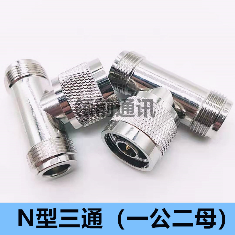 L16射频转接器 N-JKK N头一公转两母 N型三通头 N型一分二转换头