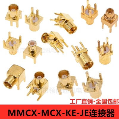 MCX-KE-JE/KHD母座弯头母头贴片座子MMCX-KWE公头射频焊PCB板插座
