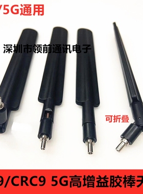 适用于华为E3372 E8372中兴等 4G/5G 高增益无人机天线TS9/CRC9
