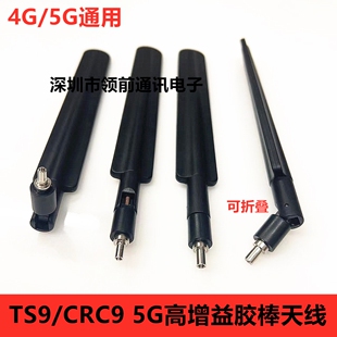 适用于华为E3372 E8372中兴等 4G/5G 高增益无人机天线TS9/CRC9