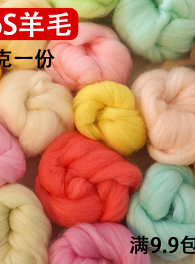 羊毛毡戳戳乐手工制作毛毡材料10克装热销进口澳洲80S彩色羊毛diy