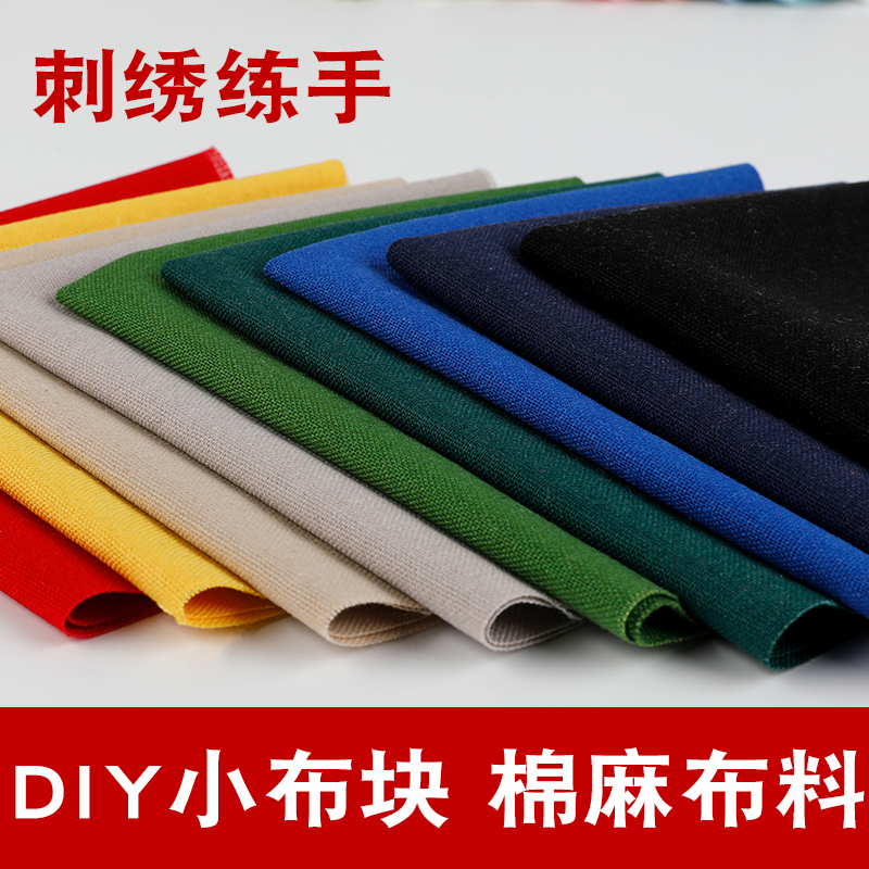 彩色纯色面料衣服刺绣diy布头手工练手布片方巾绣布棉麻布块 居家布艺 海绵垫/布料/面料/手工diy 原图主图