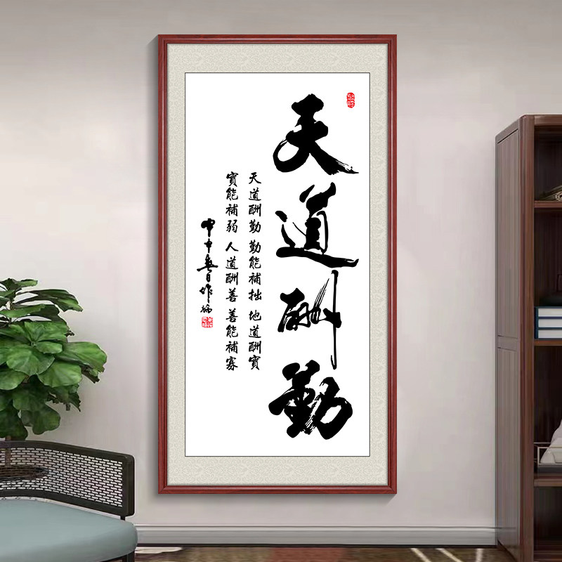 天道酬勤励志书法字画 画玄关装饰画 画办公室挂画 画竖版客厅茶