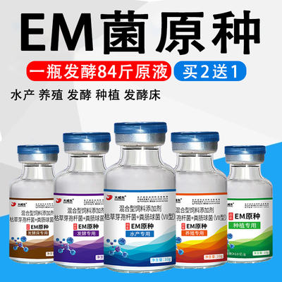 em菌原种发酵剂水产养殖益生菌液