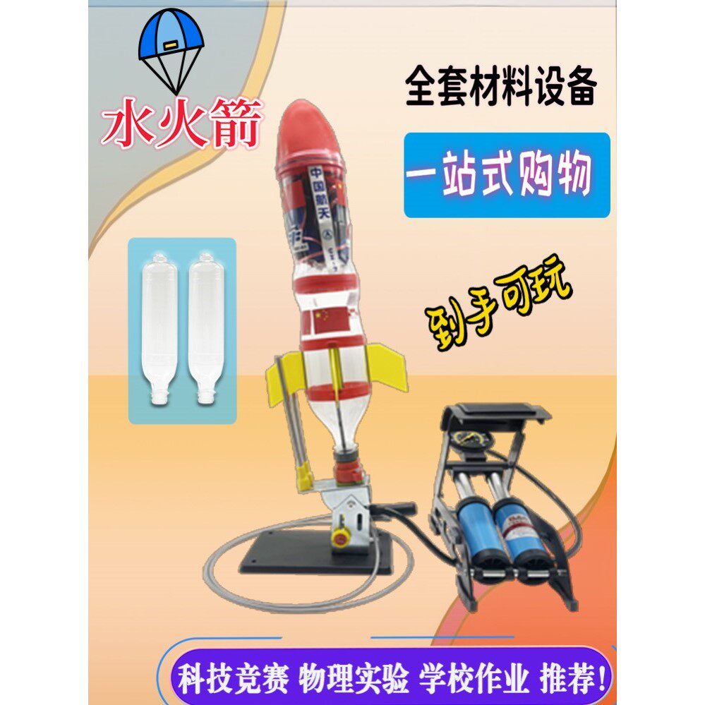 水火箭发射器架台全套材料带降落伞配瓶子科学实验作业打靶滞空