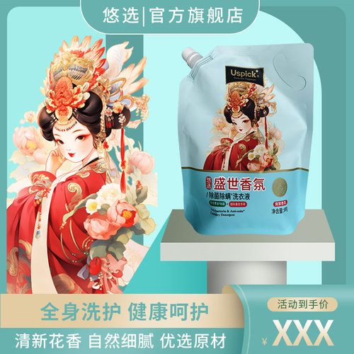 袋装去渍除菌除螨洗衣液悠选