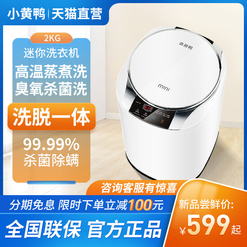 小黄鸭2kg内衣裤洗衣机小型全自动迷你宝宝高温煮洗内裤袜子杀菌