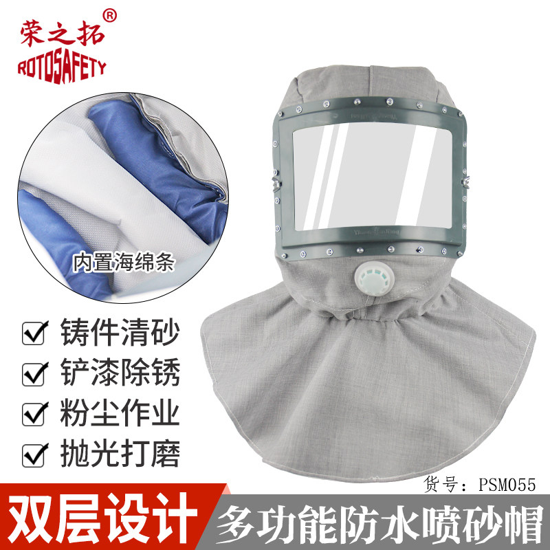 荣之拓防水防尘打磨喷砂披肩帽