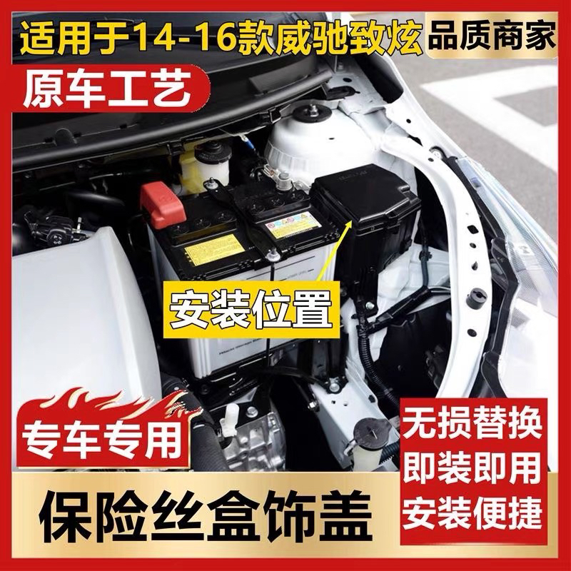 适用于14-23款威驰致炫保险丝盒盖继电器盒上盖原装保险丝盒上盖
