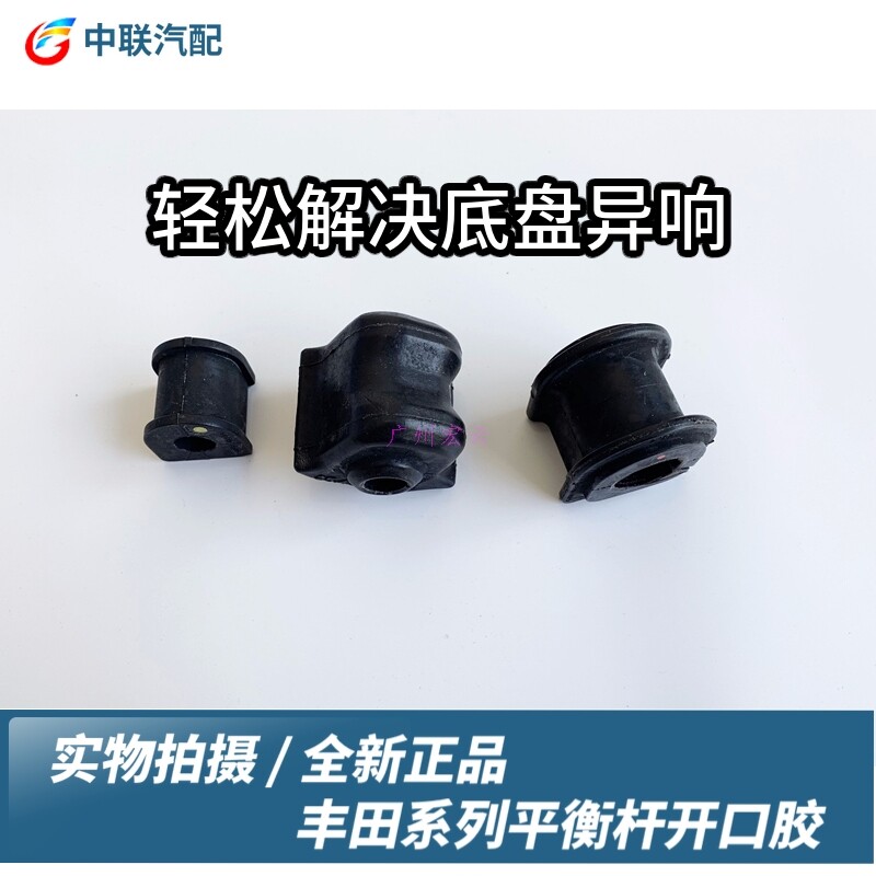 皇冠锐志凯美瑞卡罗拉汉兰达花冠佳美RAV4前后平衡杆胶套开口胶