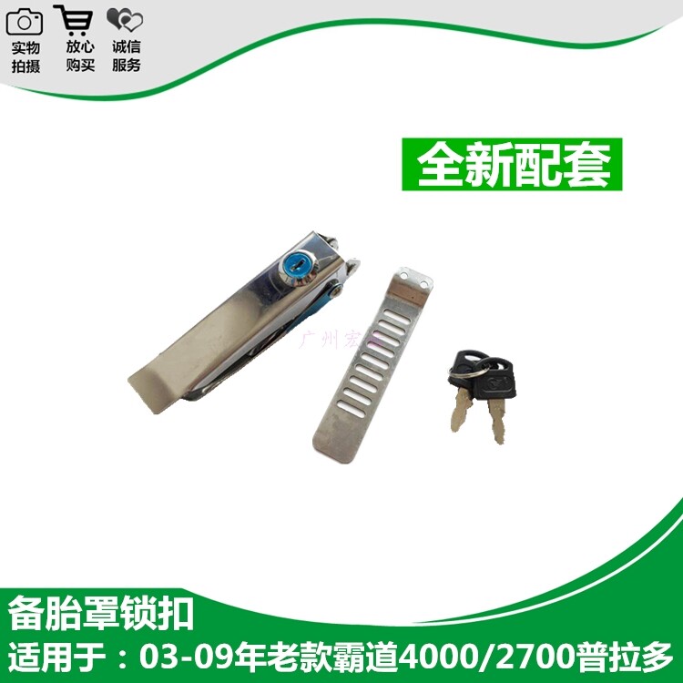 03-09年老款霸道4000/2700普拉多不锈钢备胎罩锁扣(配钥匙)