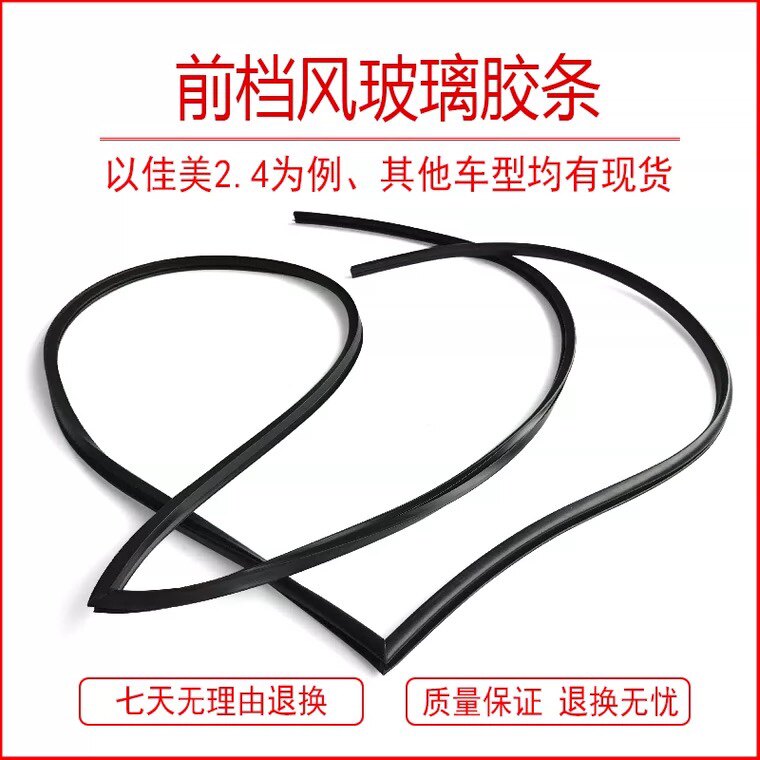 适用锐志佳美卡罗拉雷凌花冠威驰 前后挡风玻璃饰条防水密封胶条