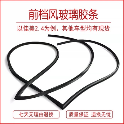 适用锐志佳美卡罗拉雷凌花冠威驰 前后挡风玻璃饰条防水密封胶条