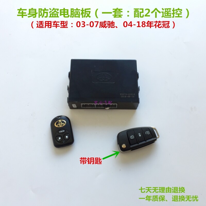 适用花冠老威驰车身防盗电脑板中控防盗接收盒装置带2个遥控器