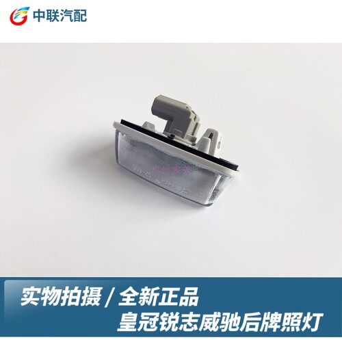 新老款皇冠新锐志老款威驰后牌照灯后车牌照灯全新总成