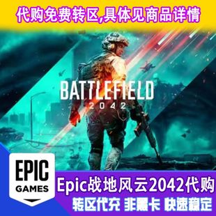 正版 土区代购 战地风云 epic 有收据 战地2042 非CDKey非steam