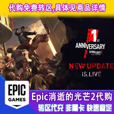 epic 消光2 消逝的光芒  土区代购 正版 有收据 非CDKey 非steam