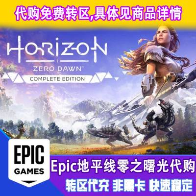 epic 地平线 零之曙光  土区代购 正版 有收据 非CDKey 非steam