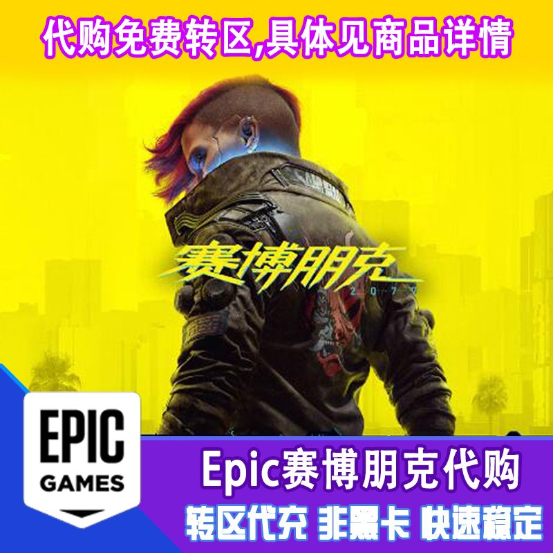 epic赛博朋克2077往日之影土区正版有收据非CDKey非steam