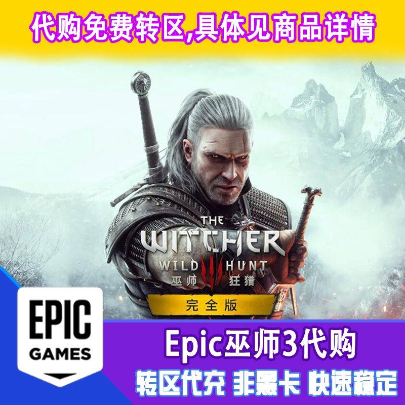 epic 巫师3:狂猎 the witcher 3 土区代购 正版 有收据 非cdkey