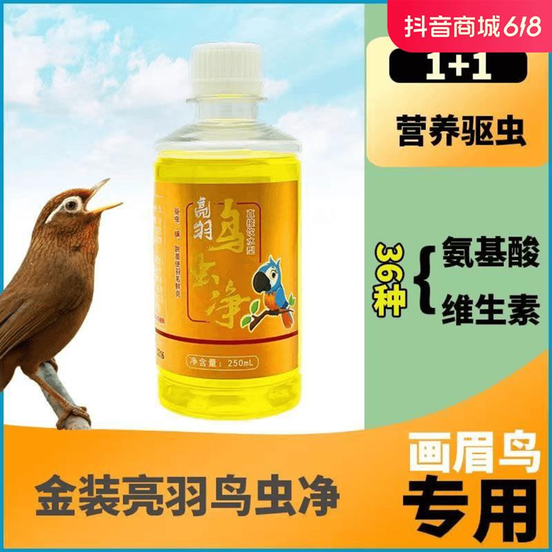 鸟用体内体外驱虫亮羽啄毛虱子跳蚤血螨虫直接喝营养液清肠抗病毒
