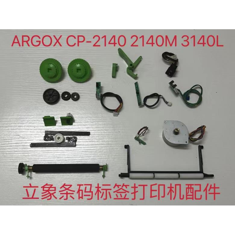 ARGOX立象CP-2140标签打印机配件3140L条码机感应器马达卡扣2140M