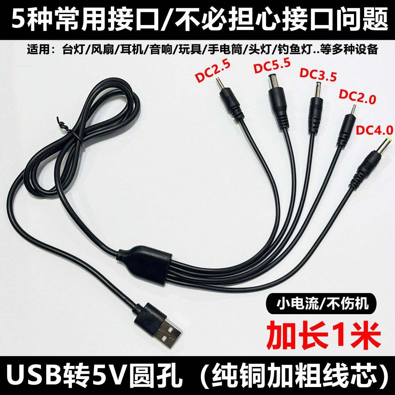 通用usb转DC5V台灯路由器音响耳机头灯风扇玩具洁面2.5/3.5/4.0/5.5mm圆头供电电源数据线洗脸仪圆孔充电线器