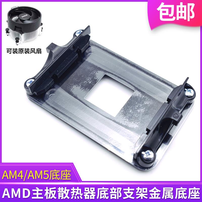 原装AM4主板AM5支架AMD散热器底座卡扣B450/B550架子CPU风扇扣具