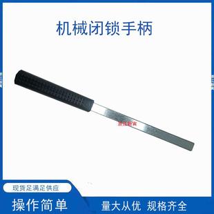 机械闭锁操作手柄 高压环网开关柜JSXGN操作联锁机构分合闸工具