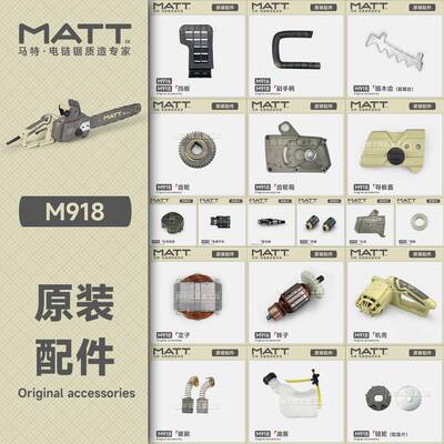 马特918电链锯配件原装碳刷转子边盖齿轮箱开关定子链条导板链轮
