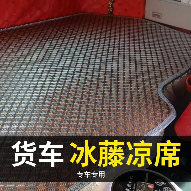 东风柳汽乘龙H7/H5/M3/M5T5霸龙507货车夏季凉席冰丝加厚藤席床垫