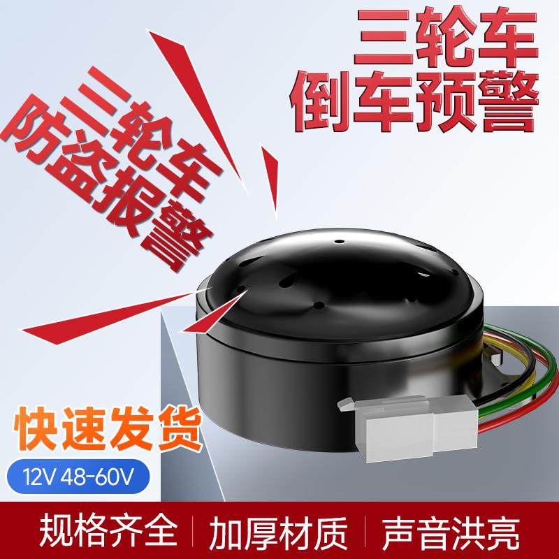 电动三轮车倒车喇叭语音转向防盗三合一四合一喇叭48V60V通用配件
