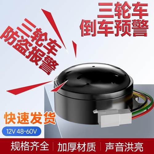 电动三轮车倒车喇叭语音转向防盗三合一四合一喇叭48V60V通用配件