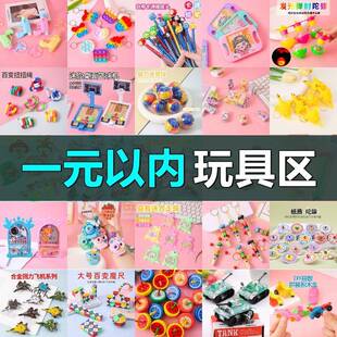 低于5块钱3十元的玩具一10元以内十块钱以下不超过2一块钱小玩具1