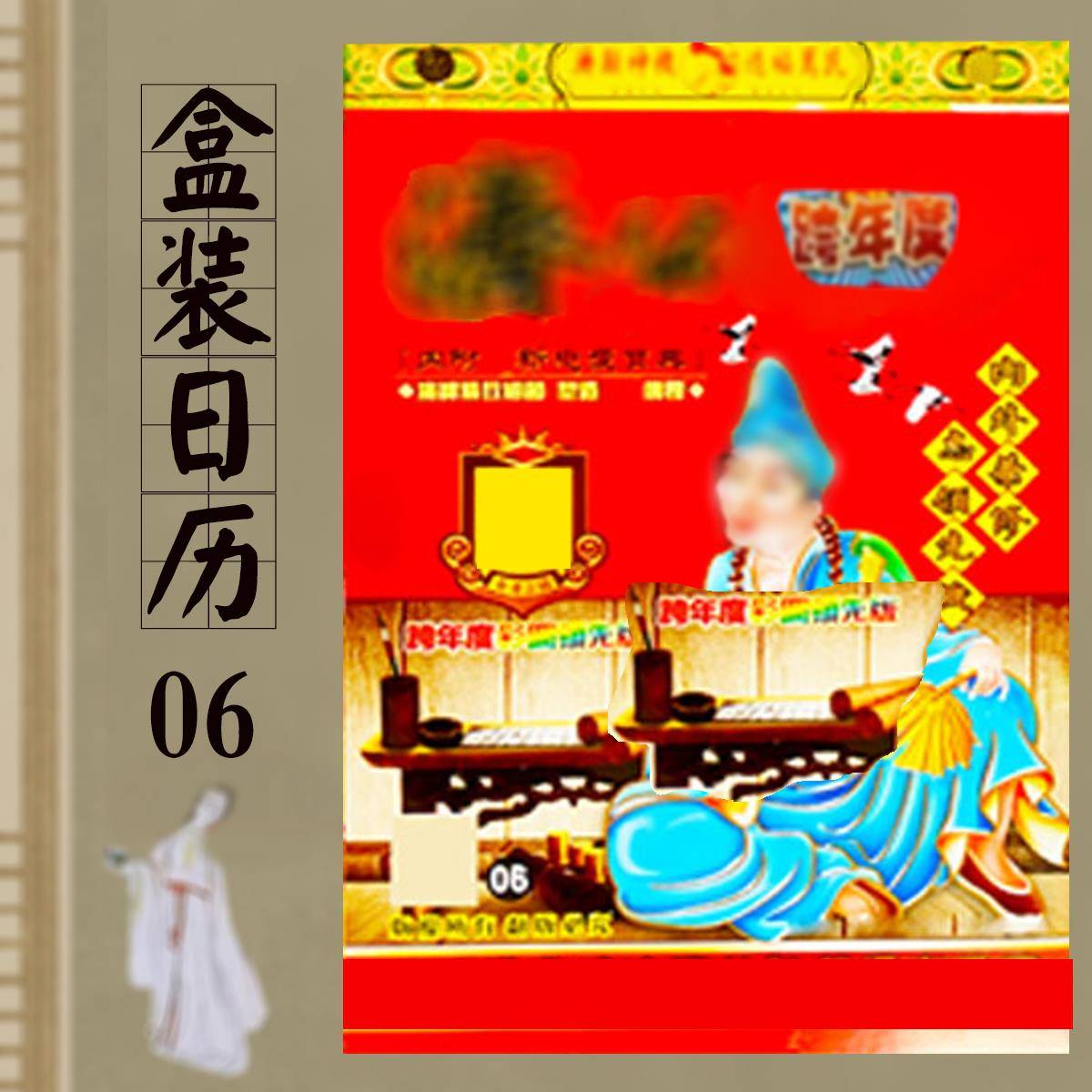 2026年盒装济公红包日历新年济公神算用品挂历06正版日历