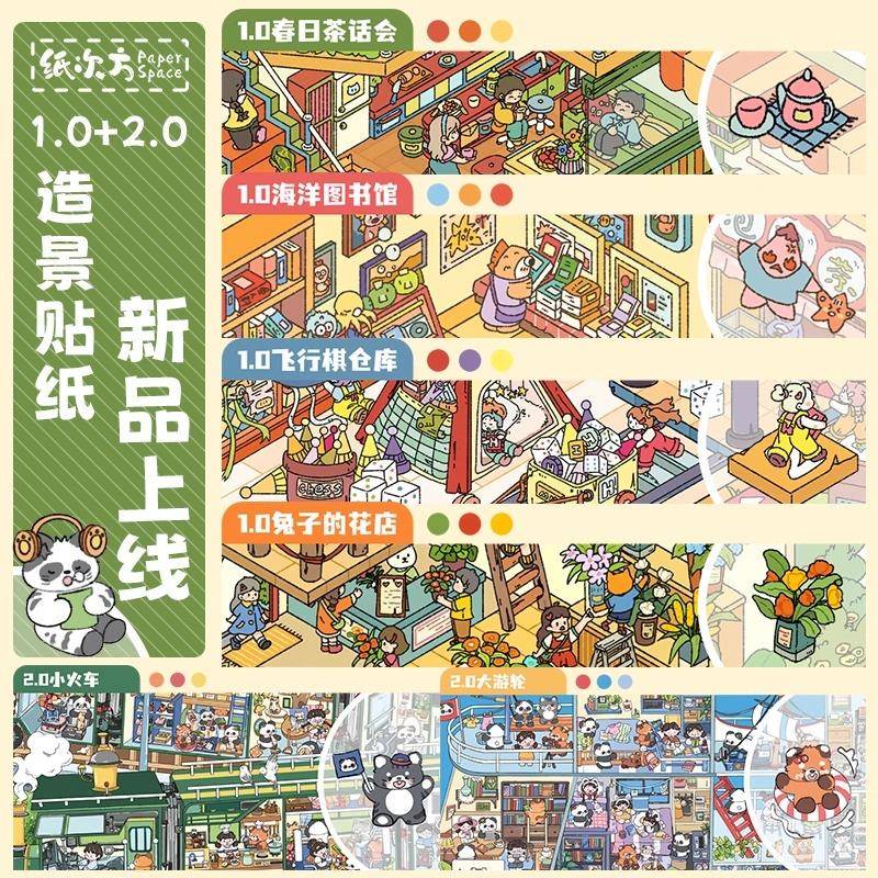 纸次方原创1.0+2.0造景贴纸大版3D立体微缩场景拼贴新款DIY贴画