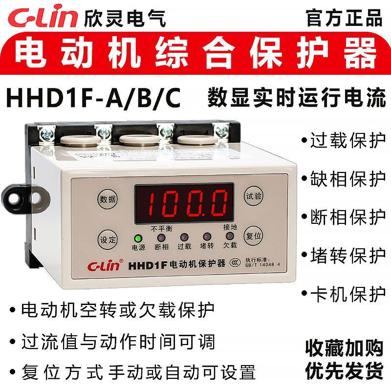 欣灵马达综合保护器HHD1F-B/C/A三相缺相过载堵转空转 智能数显