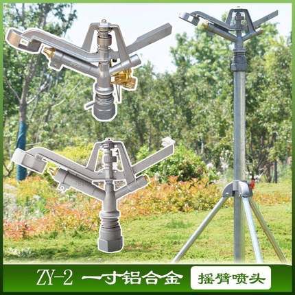 ZY2铝合金摇臂喷灌喷头1寸JHD设备农业灌溉设备自动旋转360度PY15