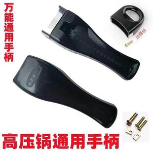 通用高压锅手柄铝合金不锈钢压力锅配件把手单孔双孔万能手把副耳