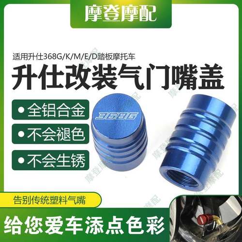 适用升仕368G/K/M/E/D踏板摩托车改装配件气门嘴盖气嘴装饰螺丝帽