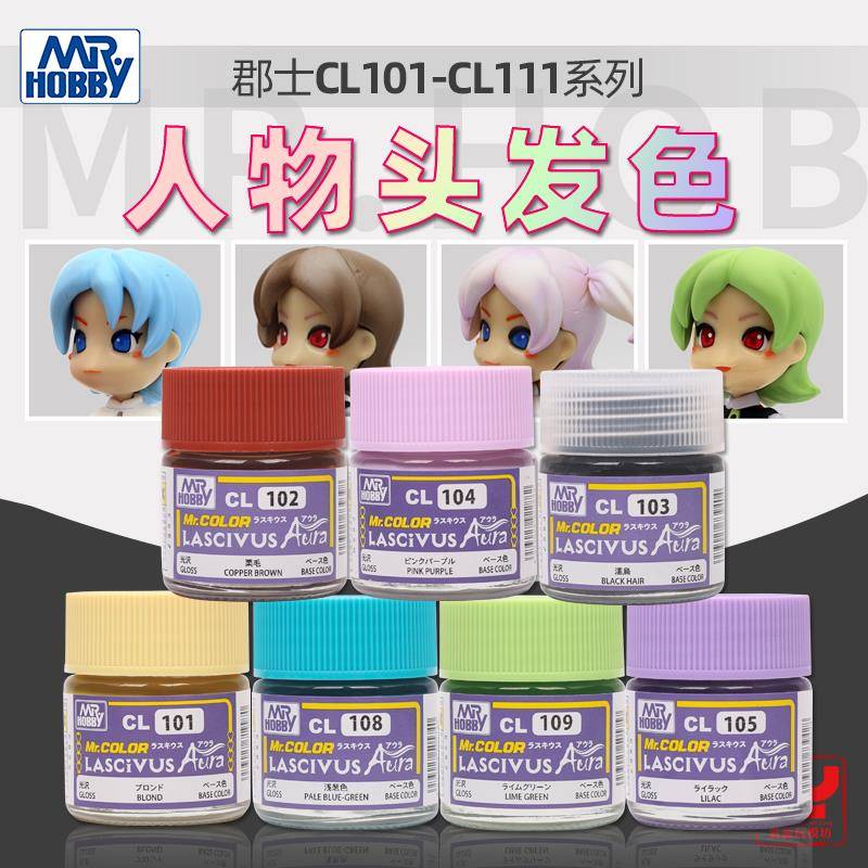郡士人物美少女头发基础色 手办模型油漆上色涂装颜料CL101-111