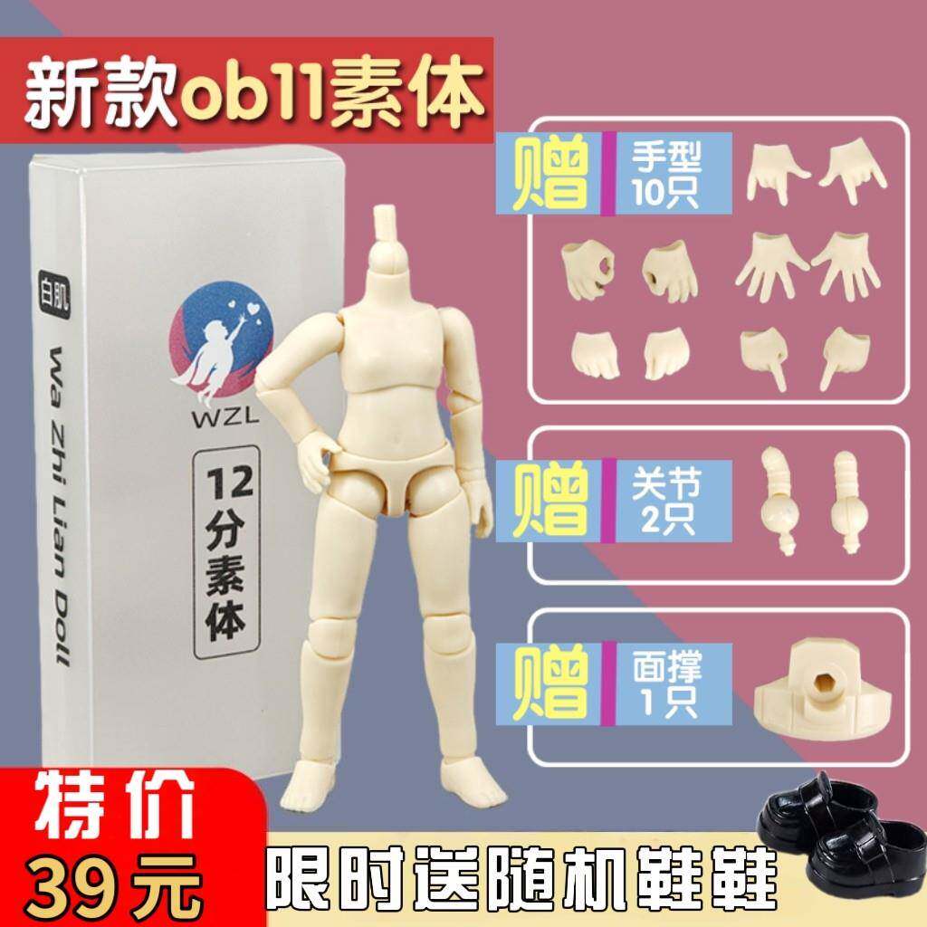 ob11素体 正版娃之恋素体 可接gsc粘土人可动关节人偶12分bjd素体