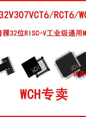 CH32V317 CH32V307VCT6 RCT6 WCU6 青稞32位RISC-V工业级通用MCU