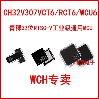 CH32V317 CH32V307VCT6 RCT6 WCU6 青稞32位RISC-V工业级通用MCU