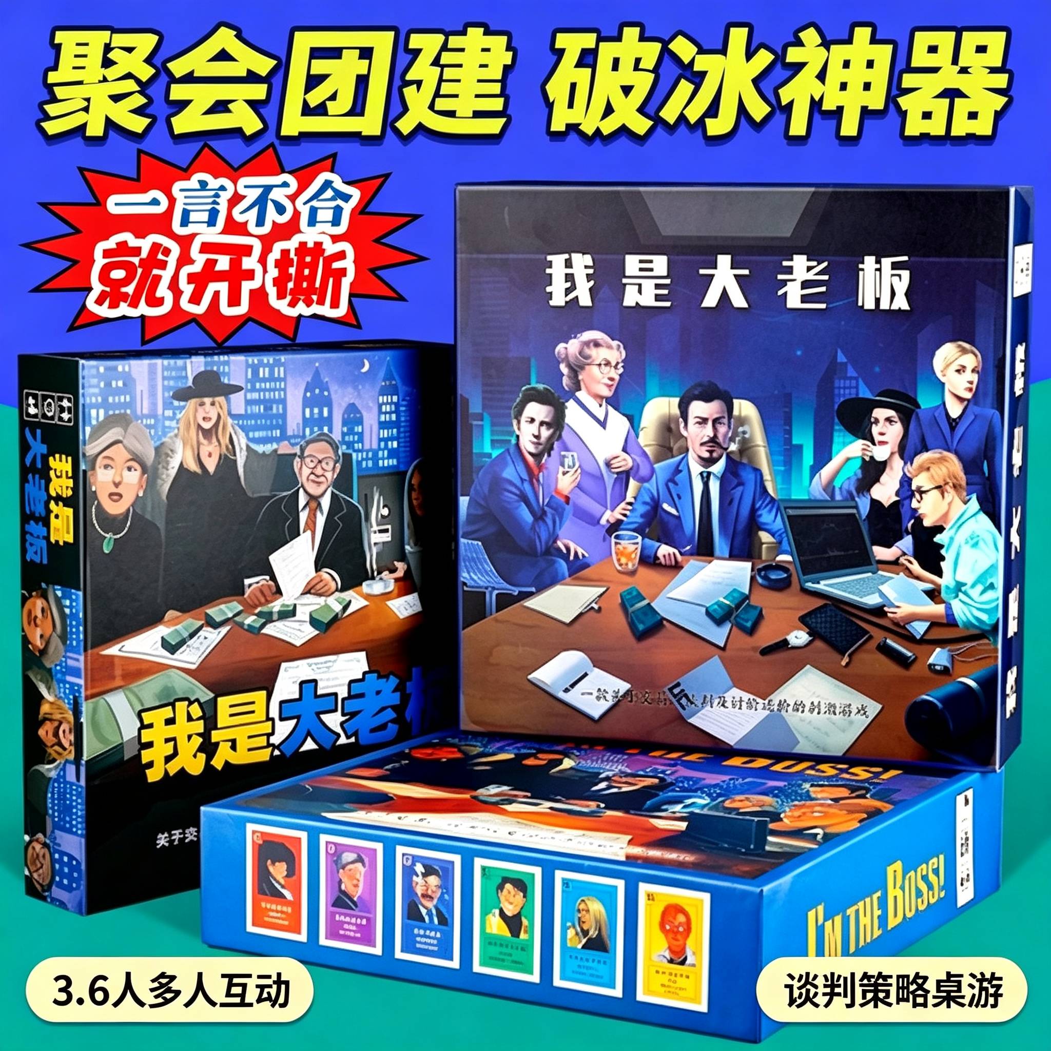 我是大老板桌游正版经典谈判多人聚会团建破冰成人社交卡牌游戏